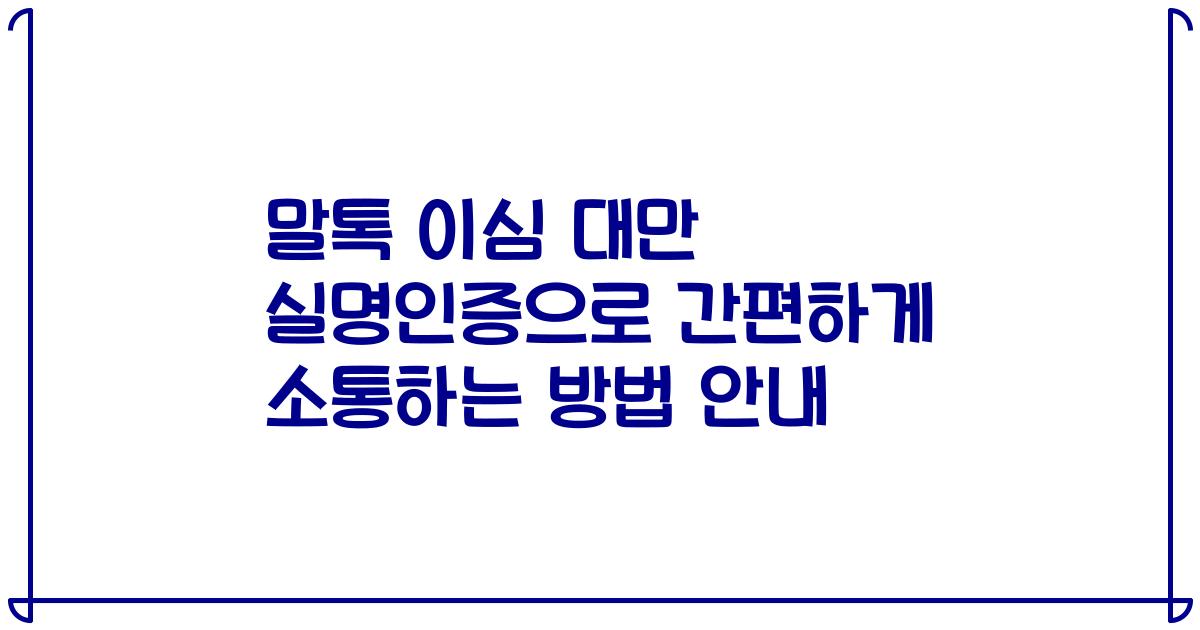 말톡 이심 대만 실명인증으로 간편하게 소통하는 방법 안내