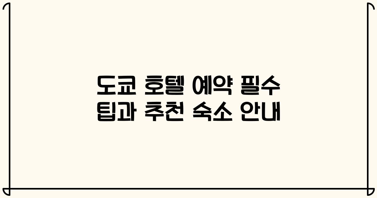 도쿄 호텔 예약 필수 팁과 추천 숙소 안내