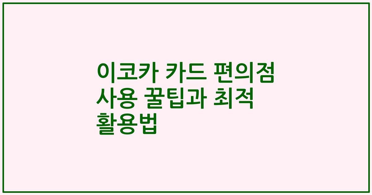 이코카 카드 편의점 사용 꿀팁과 최적 활용법