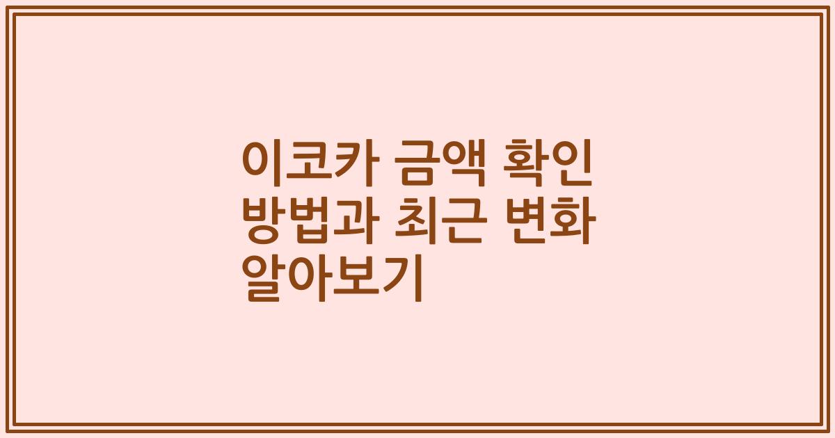이코카 금액 확인 방법과 최근 변화 알아보기