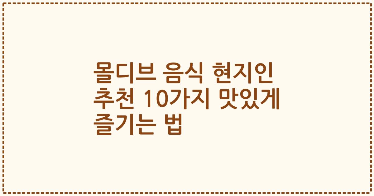 몰디브 음식 현지인 추천 10가지 맛있게 즐기는 법