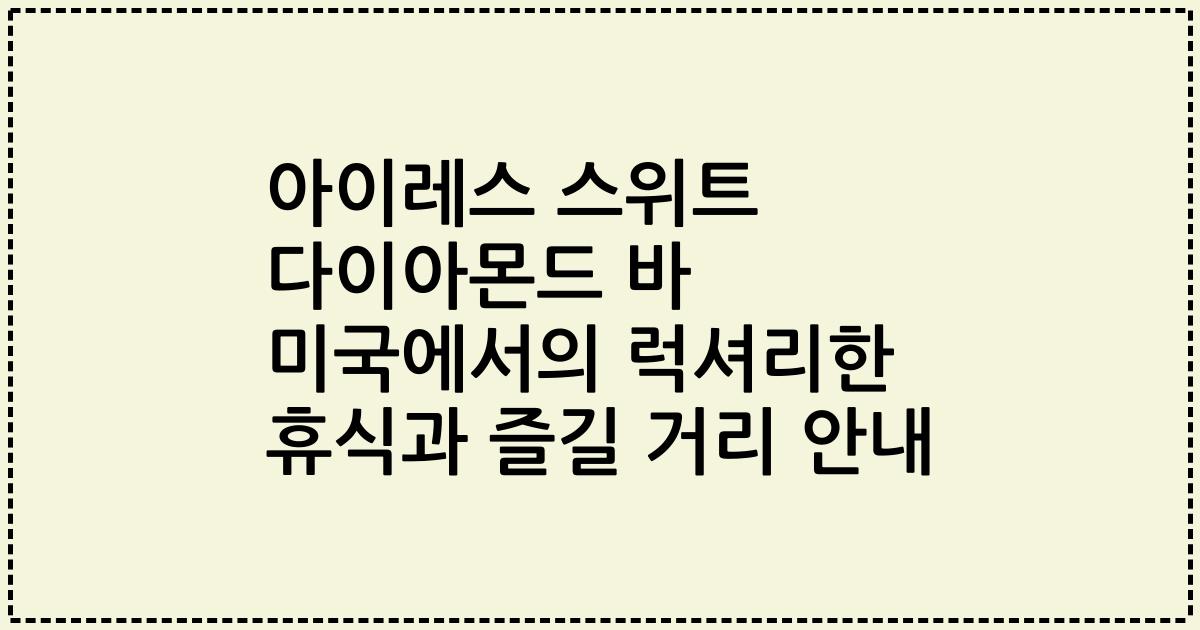 아이레스 스위트 다이아몬드 바 미국에서의 럭셔리한 휴식과 즐길 거리 안내