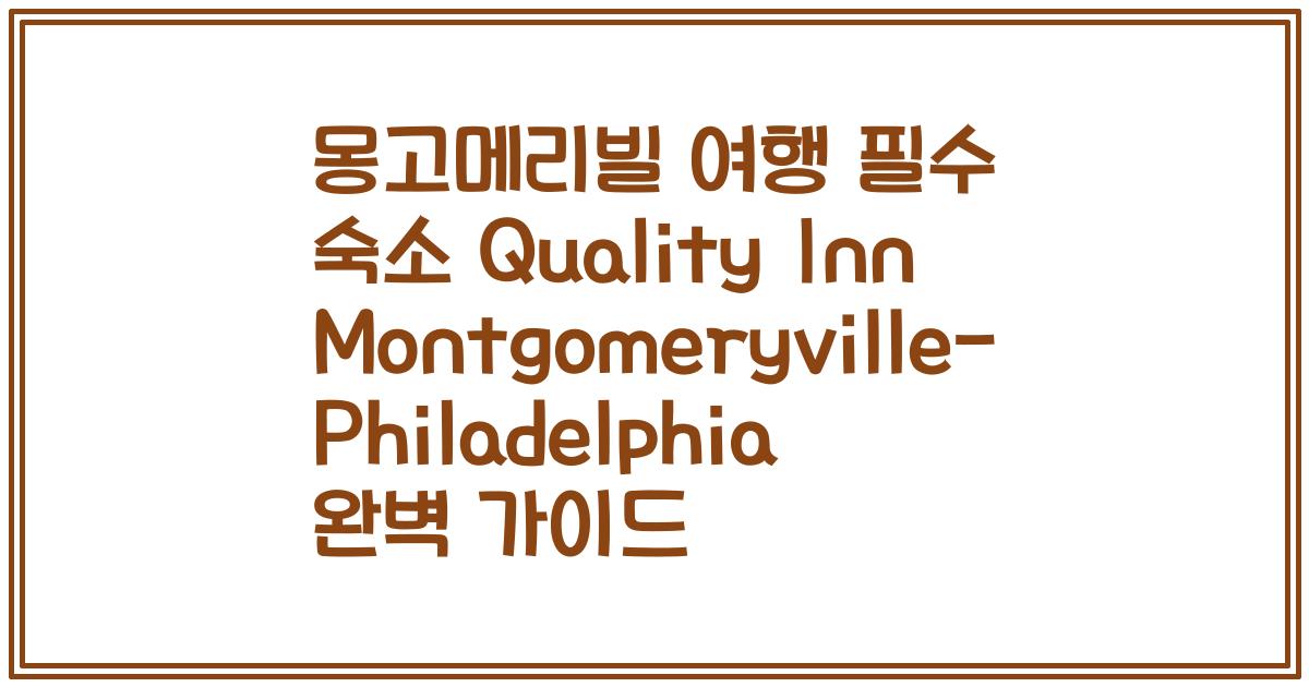 몽고메리빌 여행 필수 숙소 Quality Inn Montgomeryville-Philadelphia 완벽 가이드