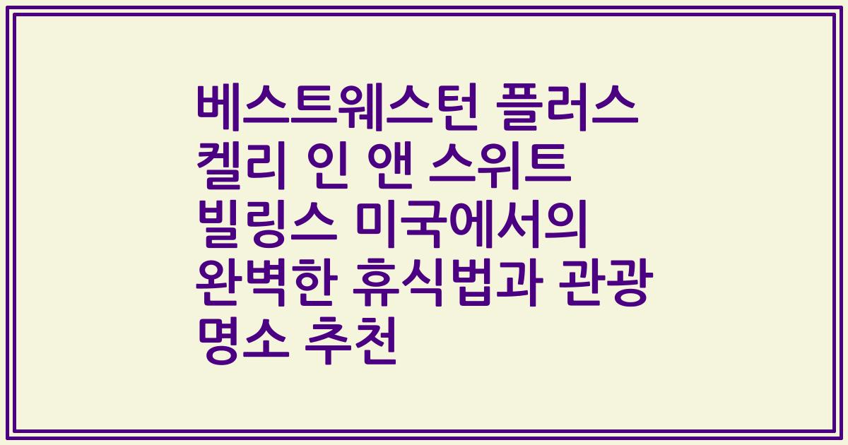 베스트웨스턴 플러스 켈리 인 앤 스위트 빌링스 미국에서의 완벽한 휴식법과 관광 명소 추천