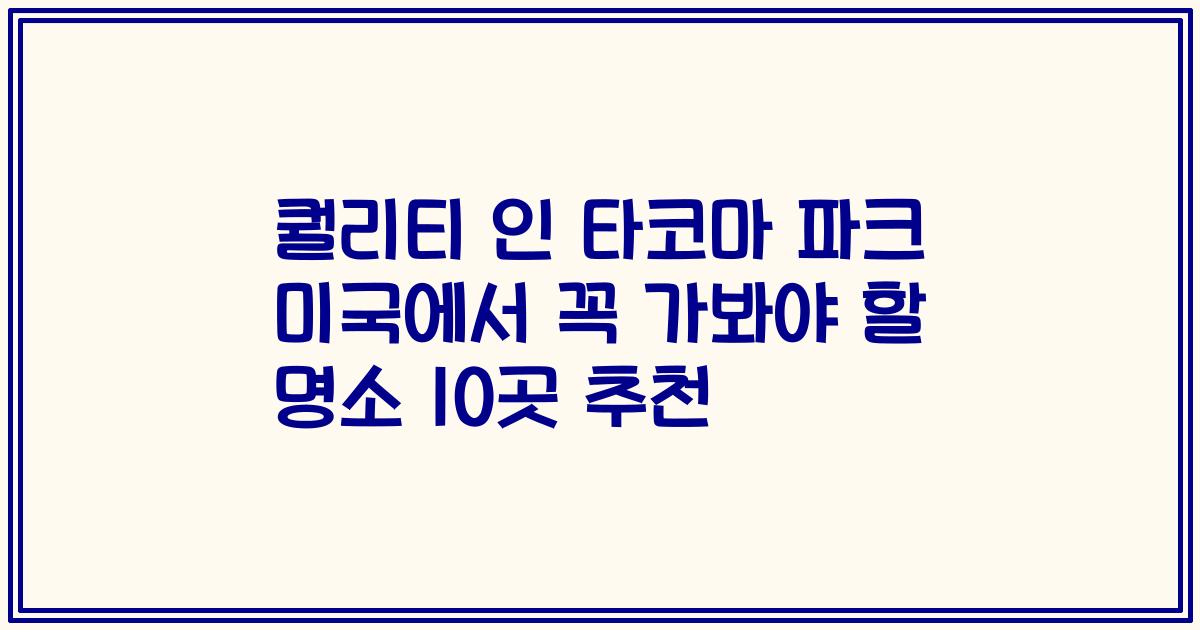 퀄리티 인 타코마 파크 미국에서 꼭 가봐야 할 명소 10곳 추천