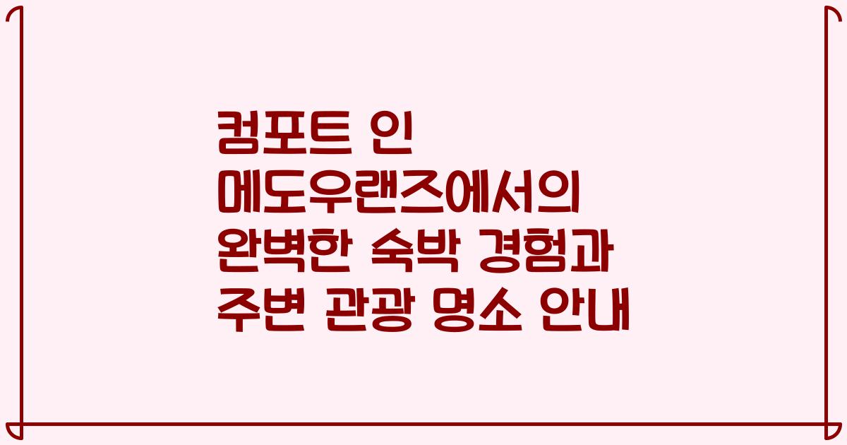 컴포트 인 메도우랜즈에서의 완벽한 숙박 경험과 주변 관광 명소 안내