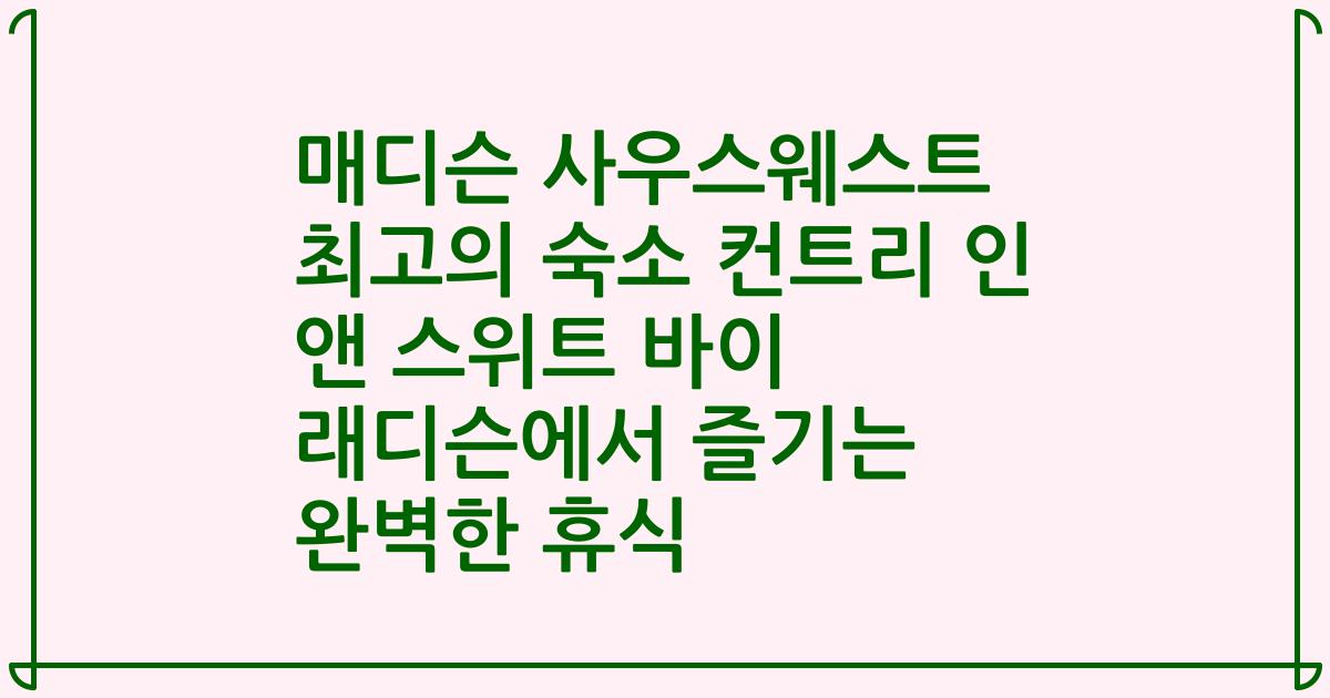 매디슨 사우스웨스트 최고의 숙소 컨트리 인 앤 스위트 바이 래디슨에서 즐기는 완벽한 휴식