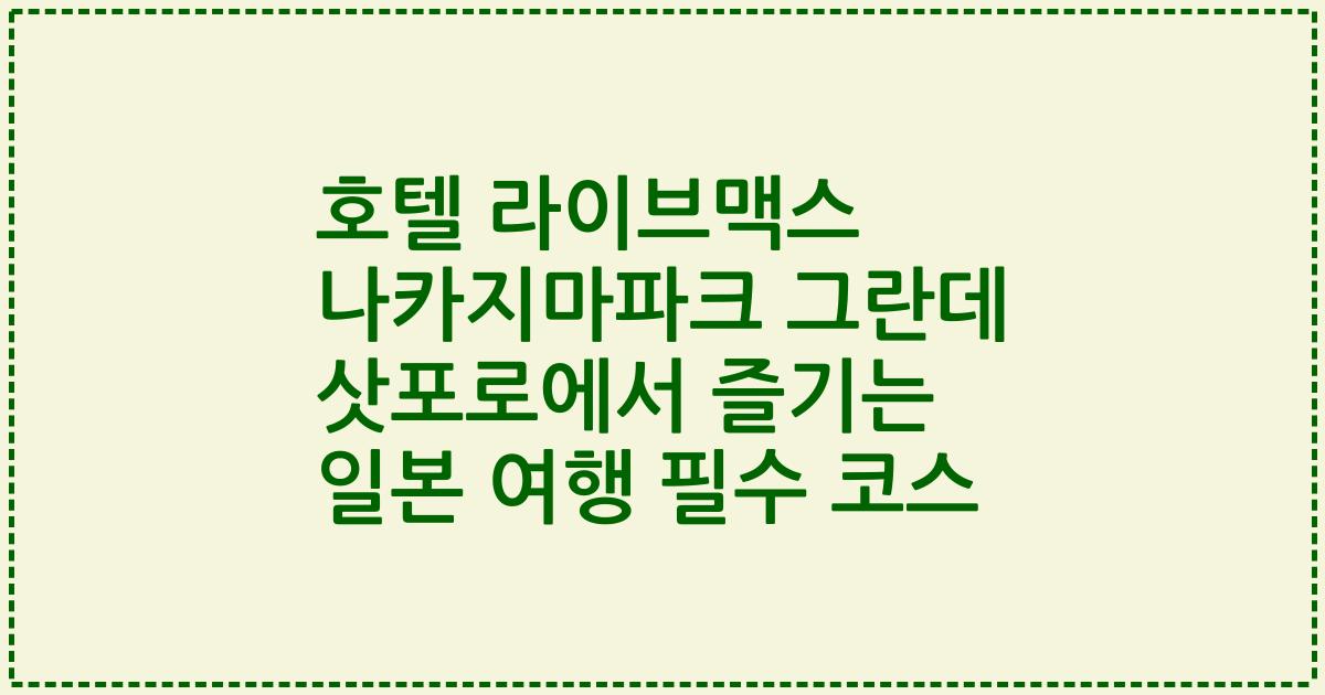 호텔 라이브맥스 나카지마파크 그란데 삿포로에서 즐기는 일본 여행 필수 코스