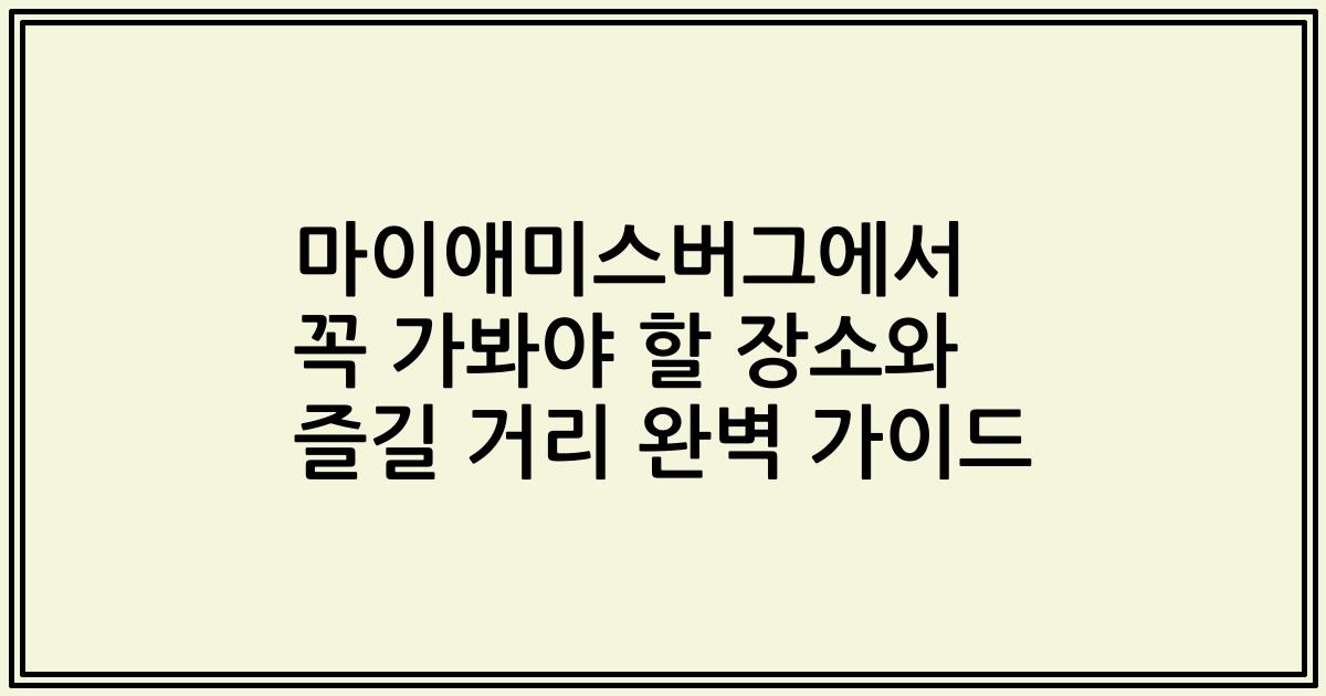 마이애미스버그에서 꼭 가봐야 할 장소와 즐길 거리 완벽 가이드