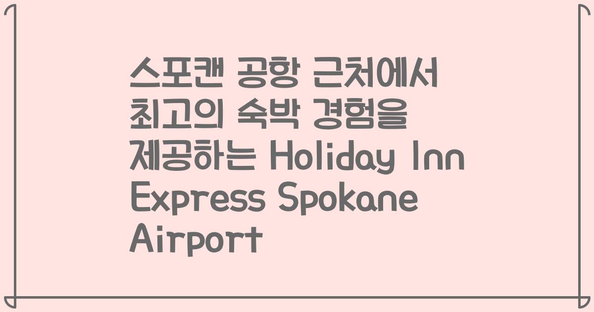 스포캔 공항 근처에서 최고의 숙박 경험을 제공하는 Holiday Inn Express Spokane Airport