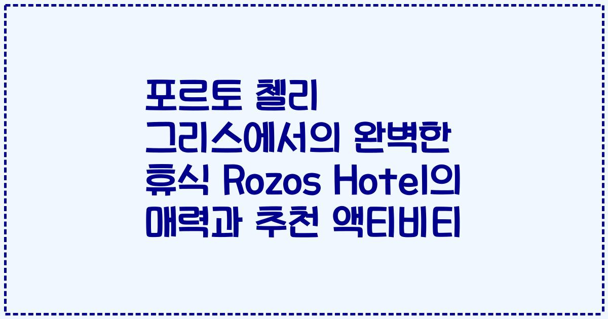 포르토 첼리 그리스에서의 완벽한 휴식 Rozos Hotel의 매력과 추천 액티비티