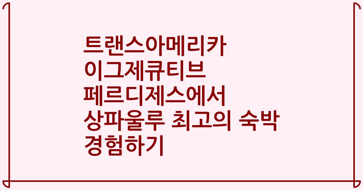 트랜스아메리카 이그제큐티브 페르디제스에서 상파울루 최고의 숙박 경험하기