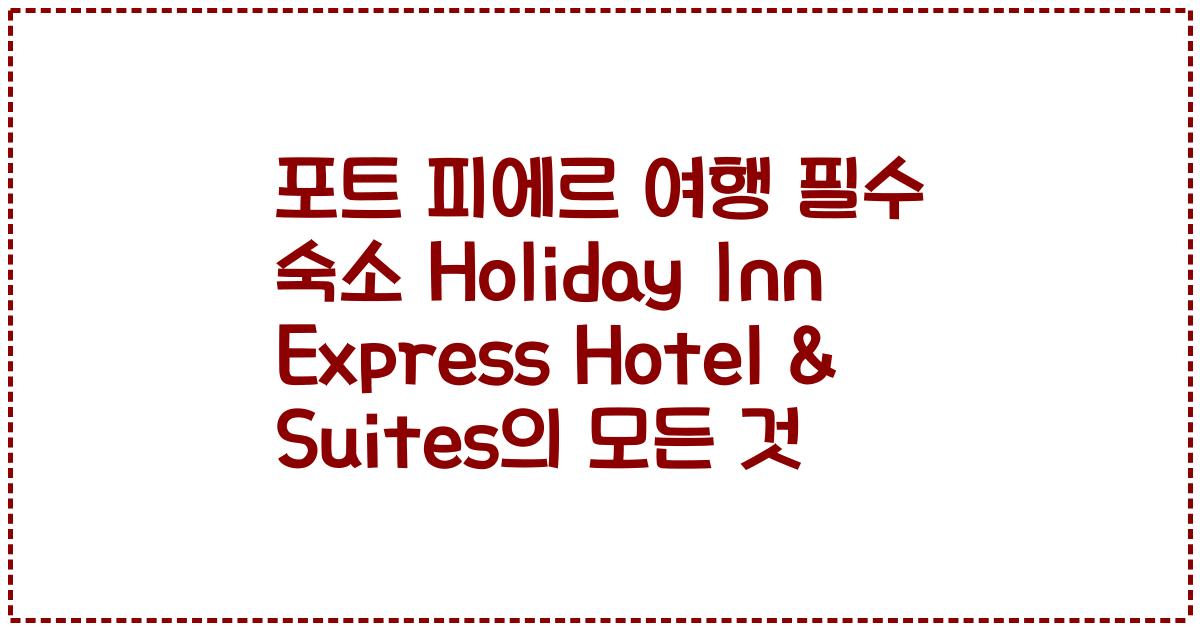 포트 피에르 여행 필수 숙소 Holiday Inn Express Hotel & Suites의 모든 것