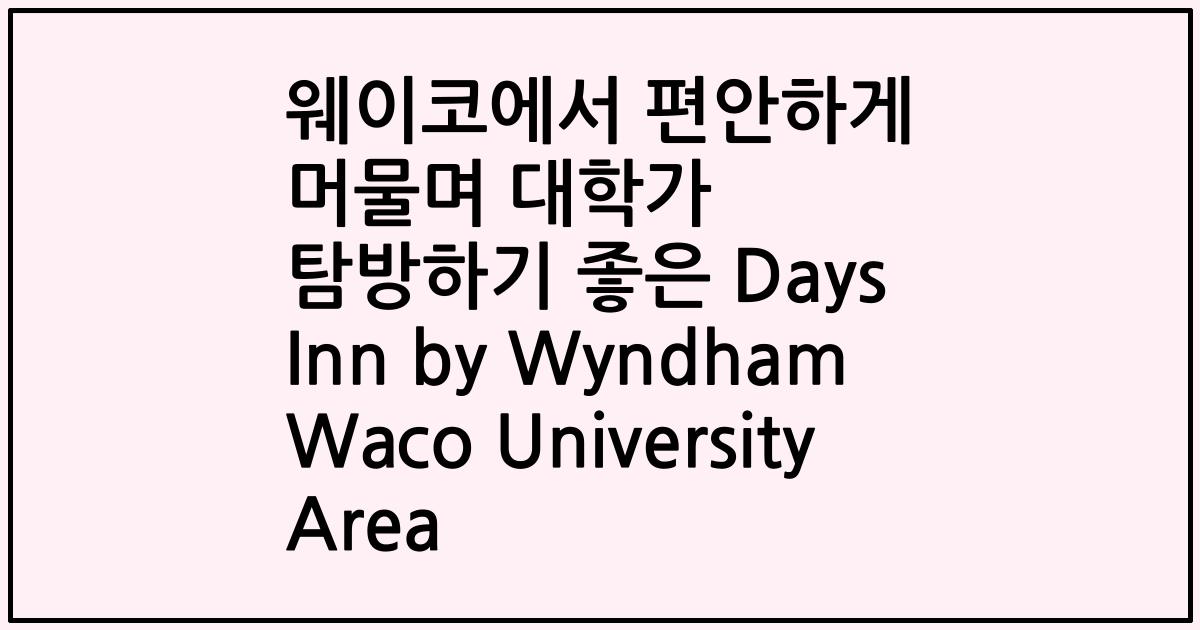 웨이코에서 편안하게 머물며 대학가 탐방하기 좋은 Days Inn by Wyndham Waco University Area