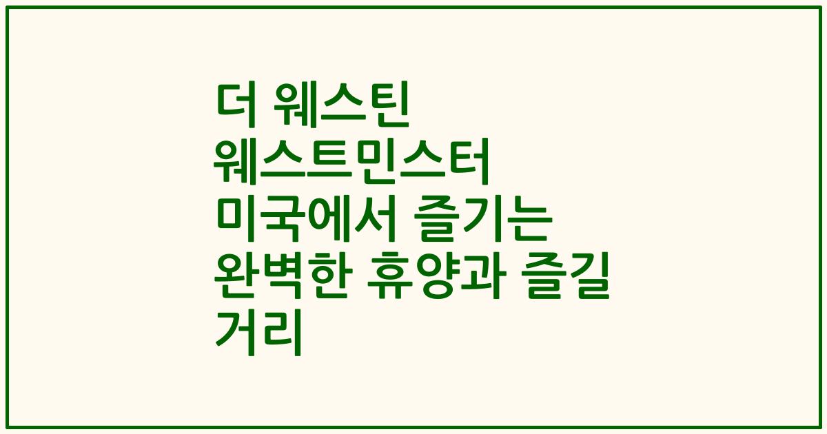 더 웨스틴 웨스트민스터 미국에서 즐기는 완벽한 휴양과 즐길 거리