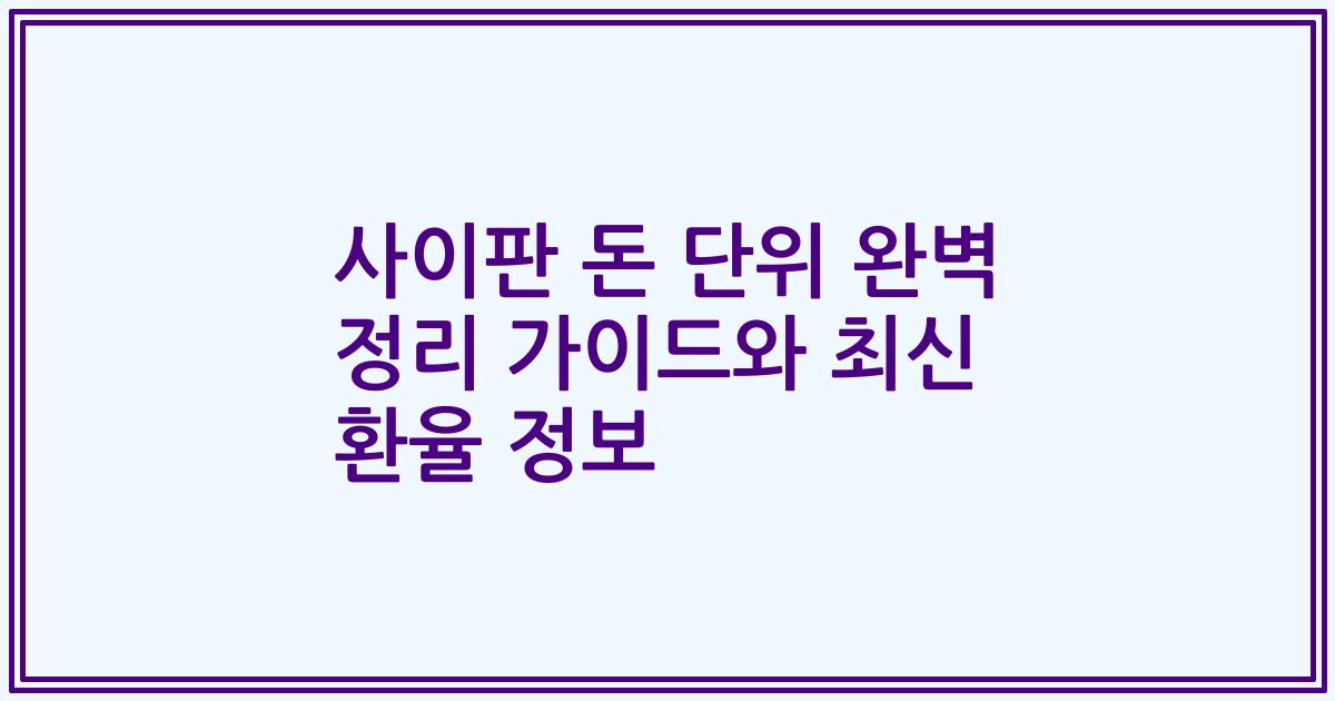 사이판 돈 단위 완벽 정리 가이드와 최신 환율 정보