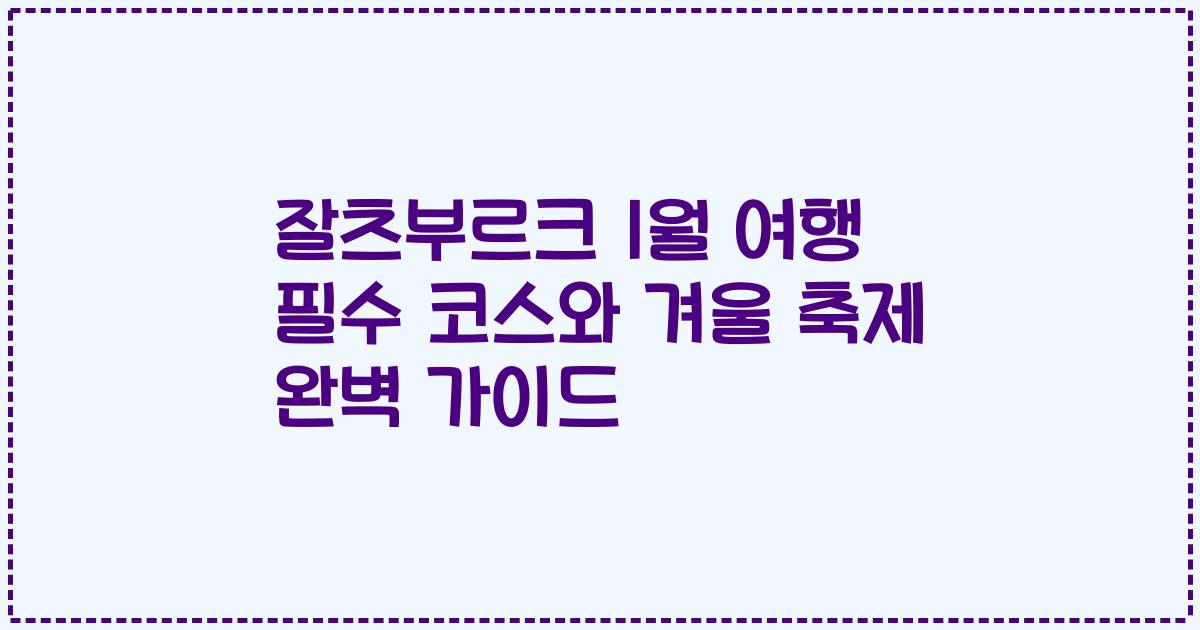 잘츠부르크 1월 여행 필수 코스와 겨울 축제 완벽 가이드