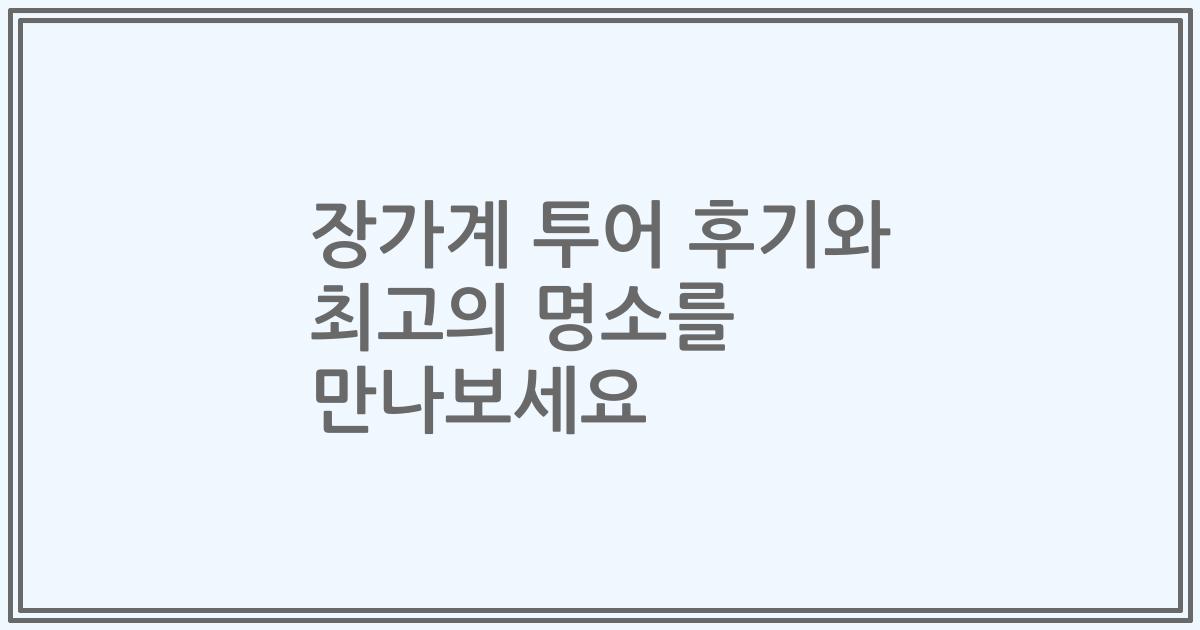 장가계 투어 후기와 최고의 명소를 만나보세요