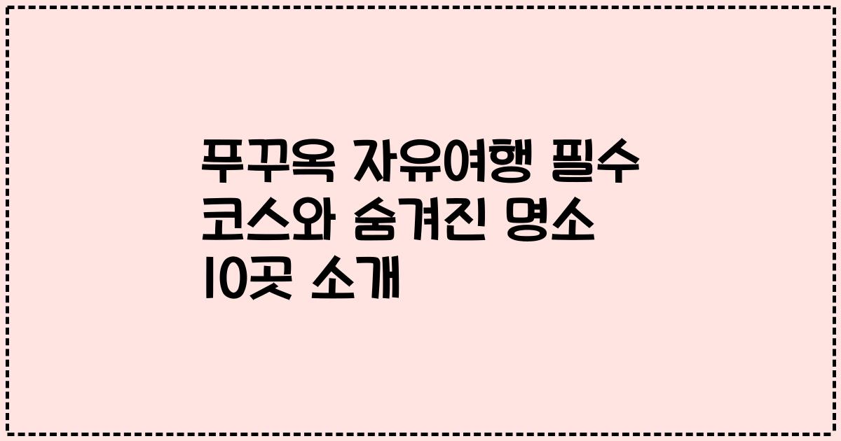 푸꾸옥 자유여행 필수 코스와 숨겨진 명소 10곳 소개
