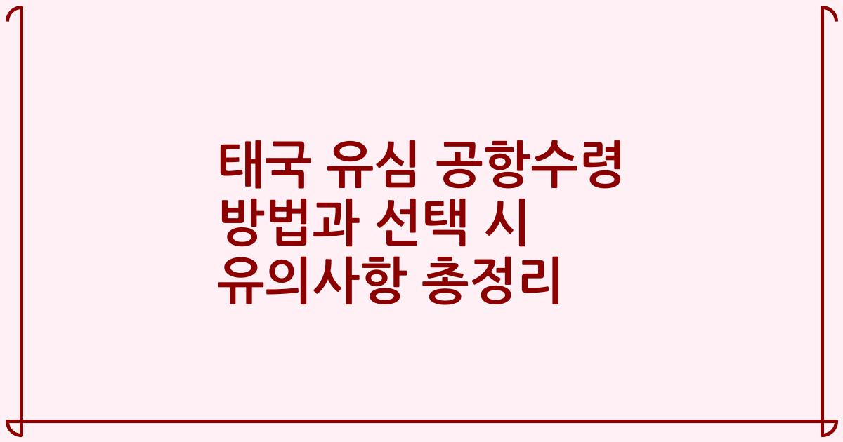 태국 유심 공항수령 방법과 선택 시 유의사항 총정리