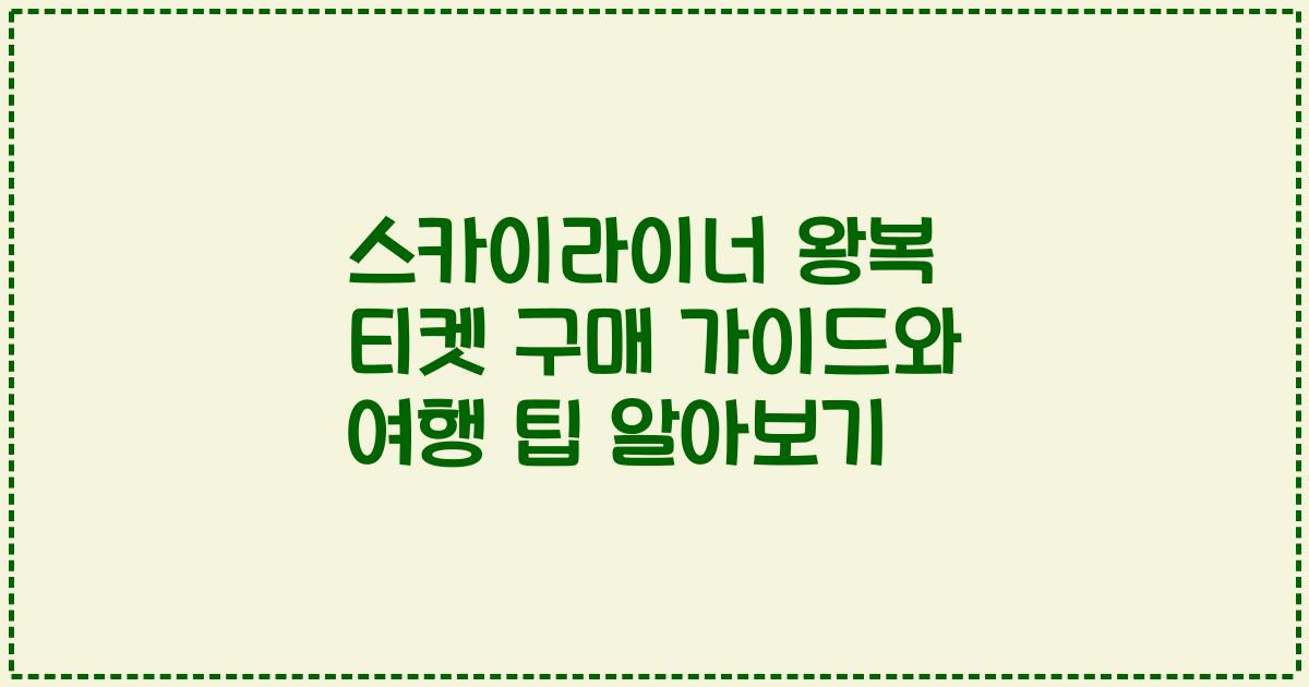 스카이라이너 왕복 티켓 구매 가이드와 여행 팁 알아보기