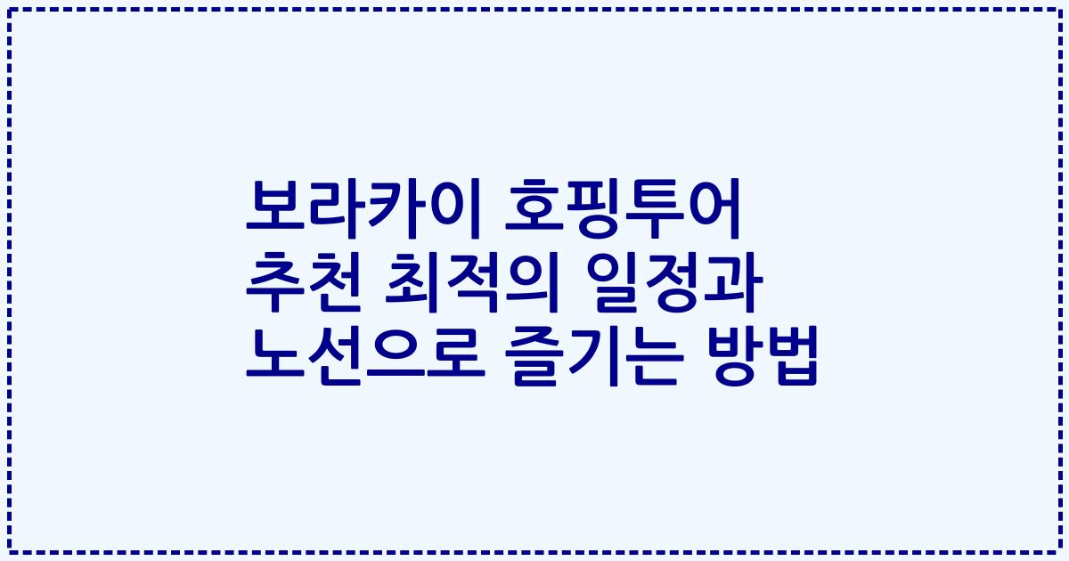 보라카이 호핑투어 추천 최적의 일정과 노선으로 즐기는 방법