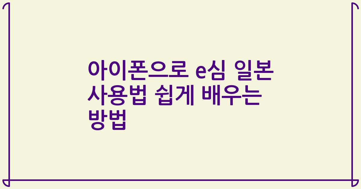 아이폰으로 e심 일본 사용법 쉽게 배우는 방법