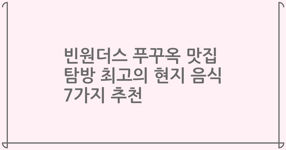 빈원더스 푸꾸옥 맛집 탐방 최고의 현지 음식 7가지 추천