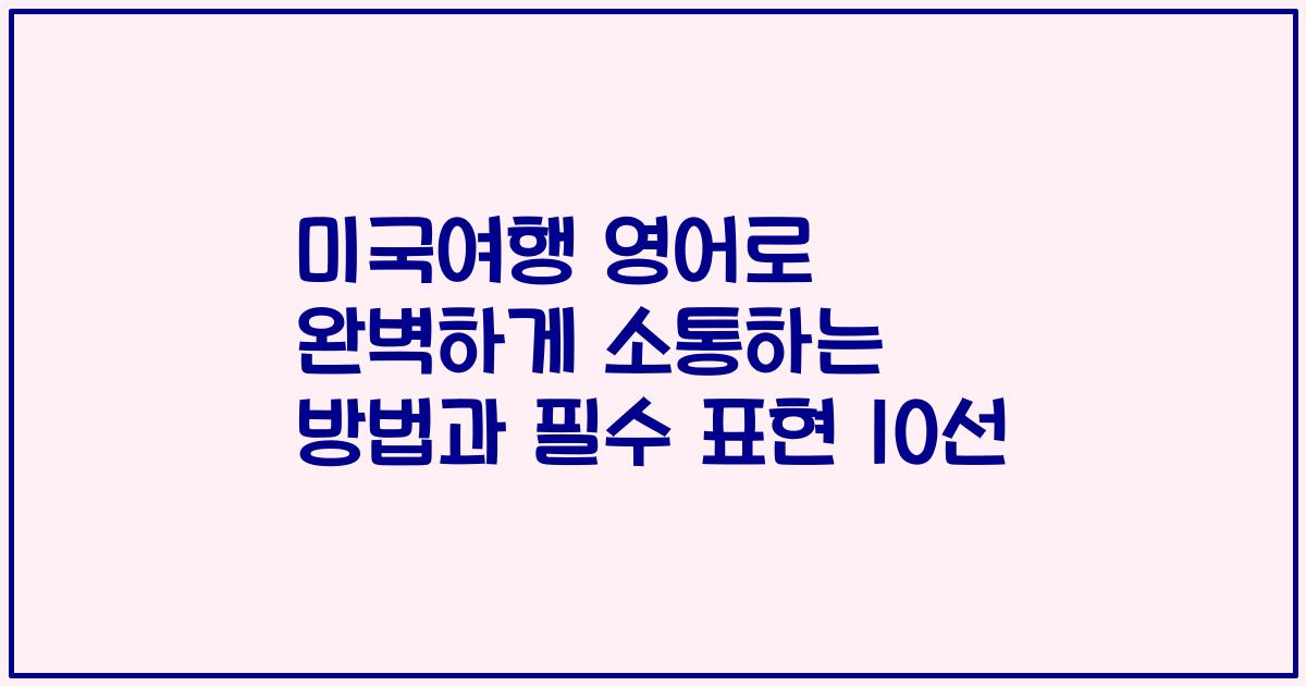 미국여행 영어로 완벽하게 소통하는 방법과 필수 표현 10선