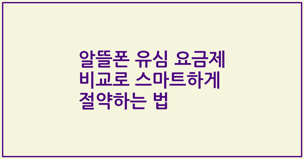 알뜰폰 유심 요금제 비교로 스마트하게 절약하는 법