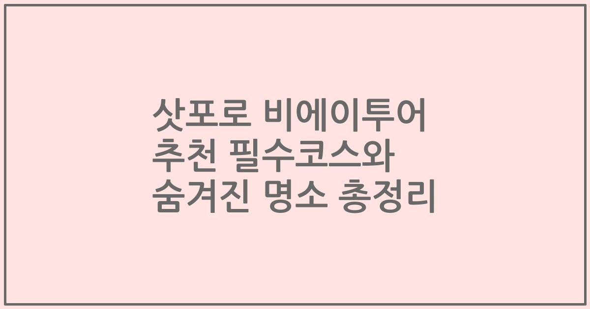 삿포로 비에이투어 추천 필수코스와 숨겨진 명소 총정리