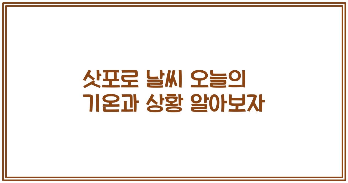 삿포로 날씨 오늘의 기온과 상황 알아보자