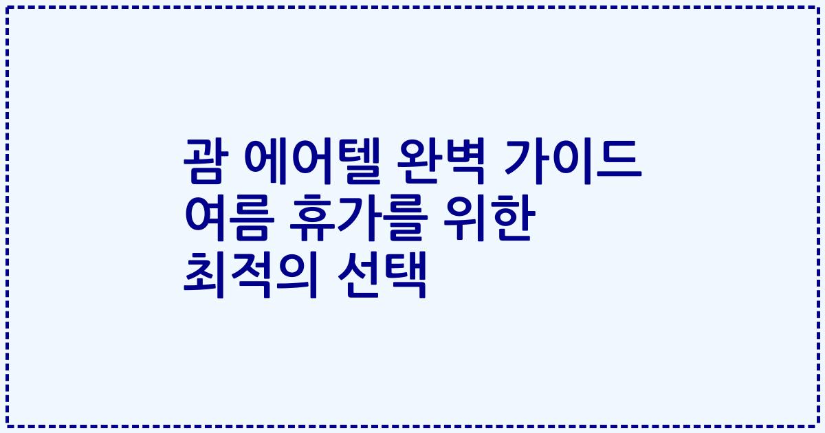 괌 에어텔 완벽 가이드 여름 휴가를 위한 최적의 선택