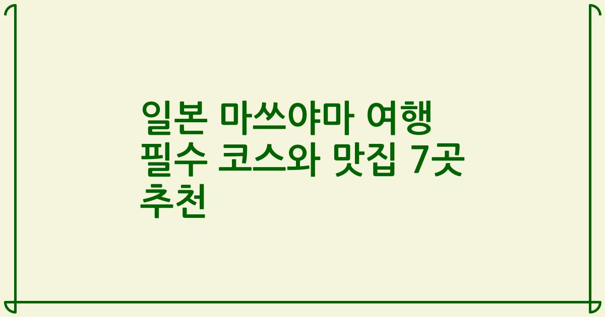 일본 마쓰야마 여행 필수 코스와 맛집 7곳 추천