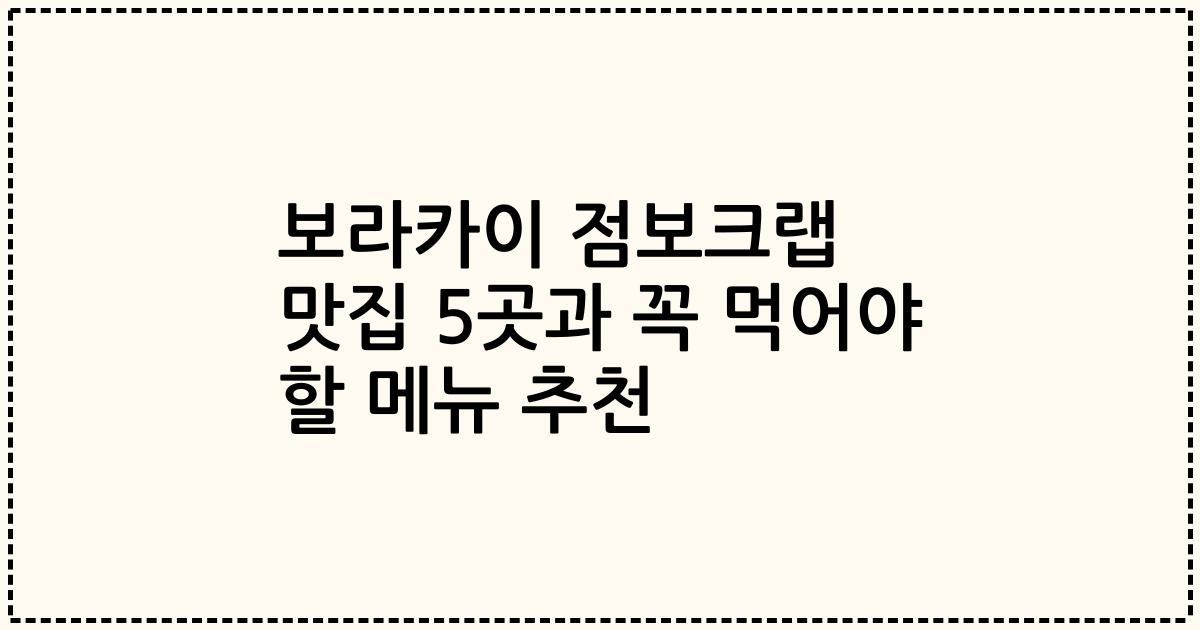 보라카이 점보크랩 맛집 5곳과 꼭 먹어야 할 메뉴 추천