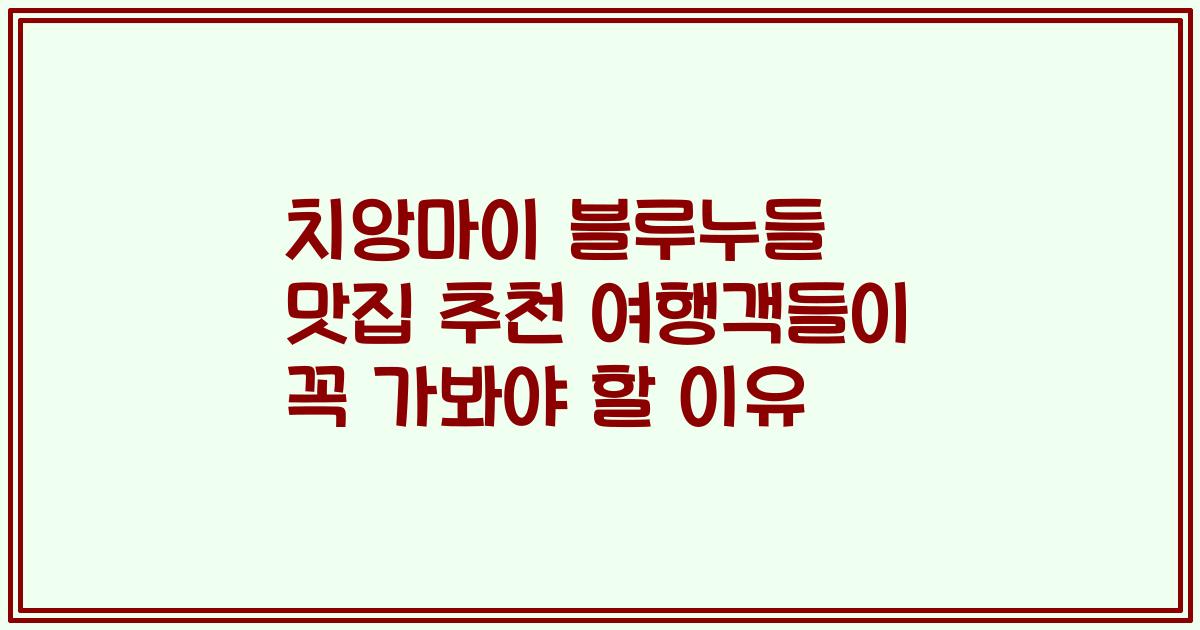치앙마이 블루누들 맛집 추천 여행객들이 꼭 가봐야 할 이유