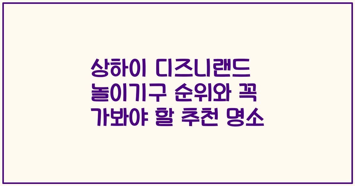 상하이 디즈니랜드 놀이기구 순위와 꼭 가봐야 할 추천 명소
