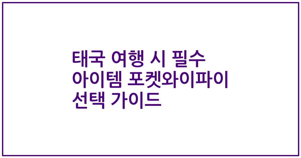태국 여행 시 필수 아이템 포켓와이파이 선택 가이드