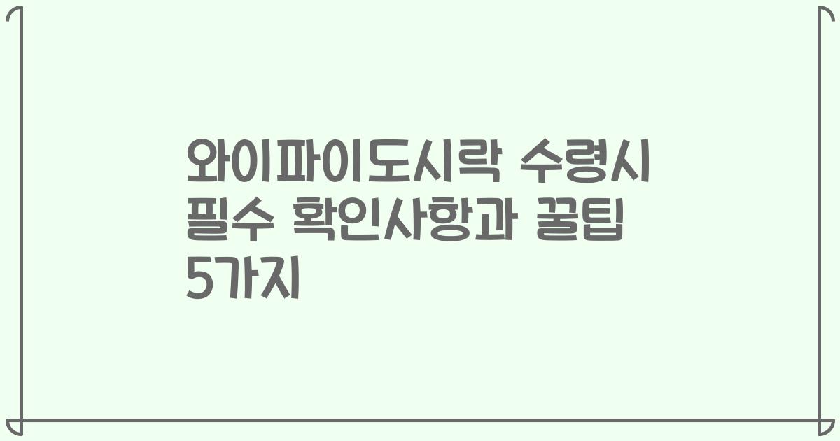 와이파이도시락 수령시 필수 확인사항과 꿀팁 5가지