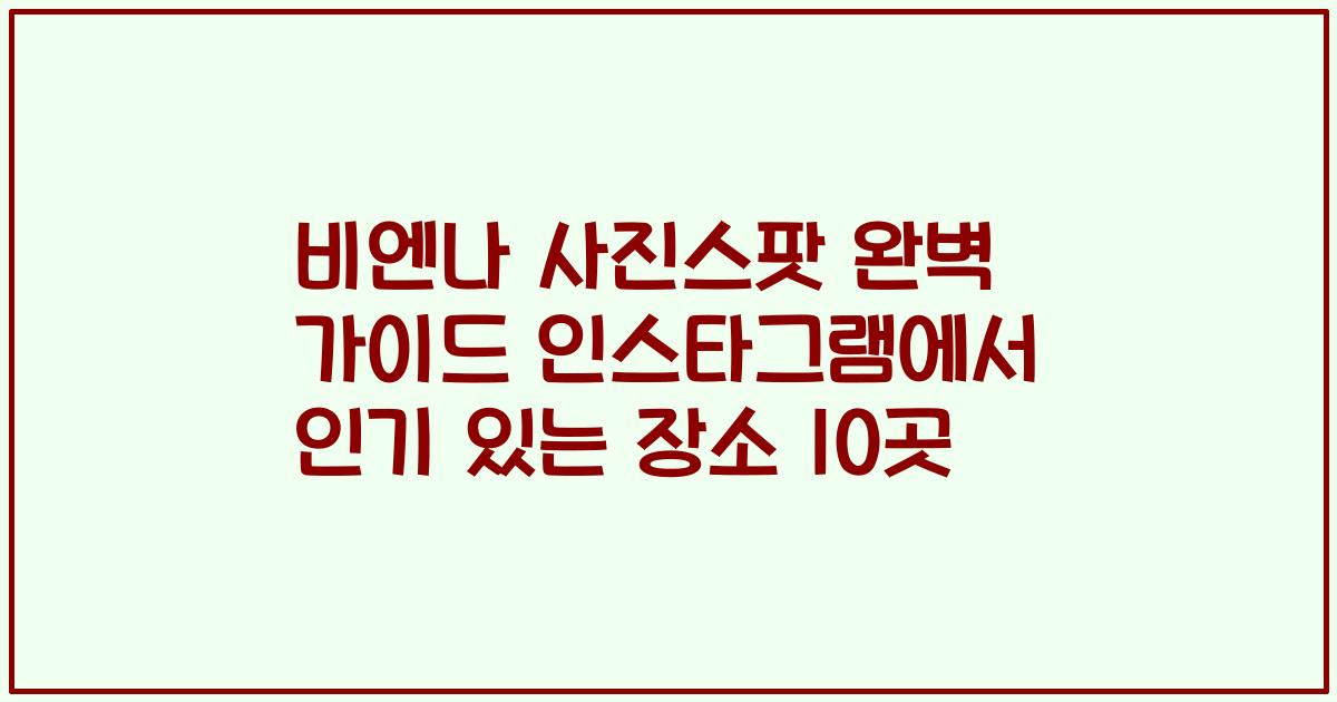 비엔나 사진스팟 완벽 가이드 인스타그램에서 인기 있는 장소 10곳