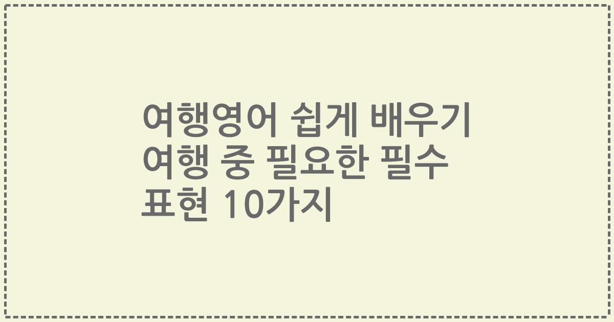 여행영어 쉽게 배우기 여행 중 필요한 필수 표현 10가지