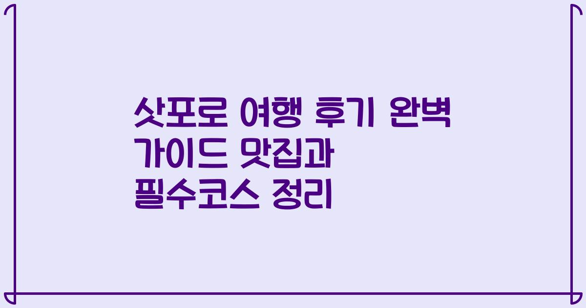 삿포로 여행 후기 완벽 가이드 맛집과 필수코스 정리