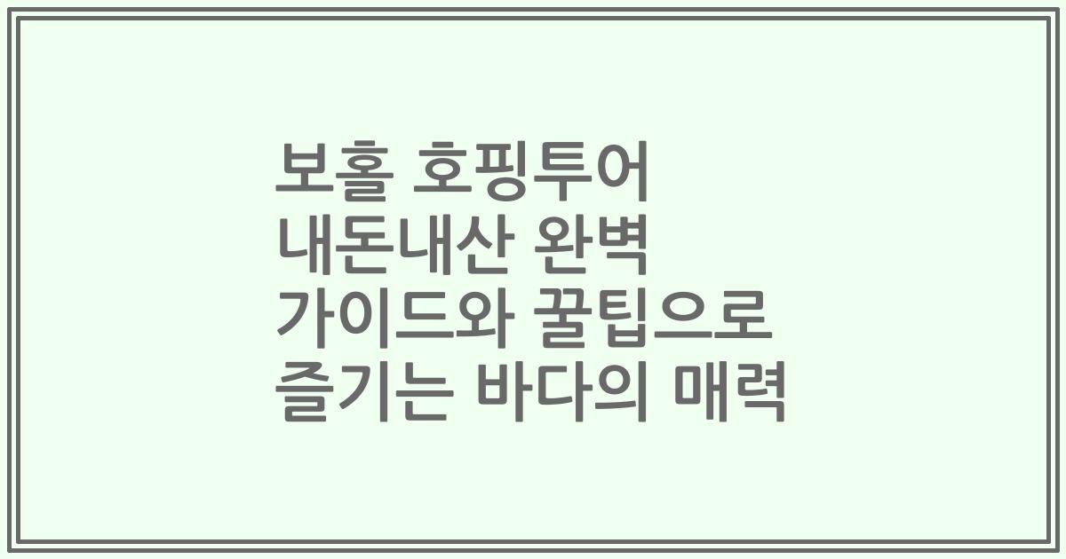 보홀 호핑투어 내돈내산 완벽 가이드와 꿀팁으로 즐기는 바다의 매력