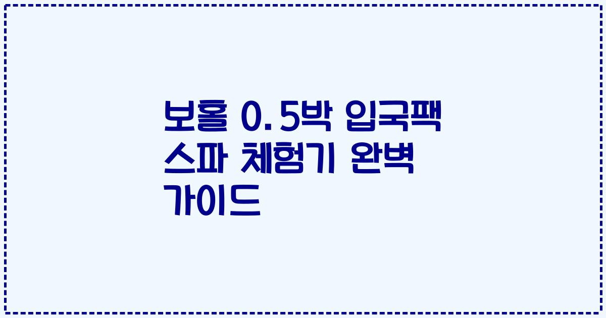 보홀 0.5박 입국팩 스파 체험기 완벽 가이드