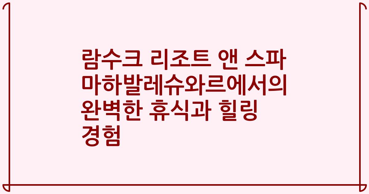 람수크 리조트 앤 스파 마하발레슈와르에서의 완벽한 휴식과 힐링 경험