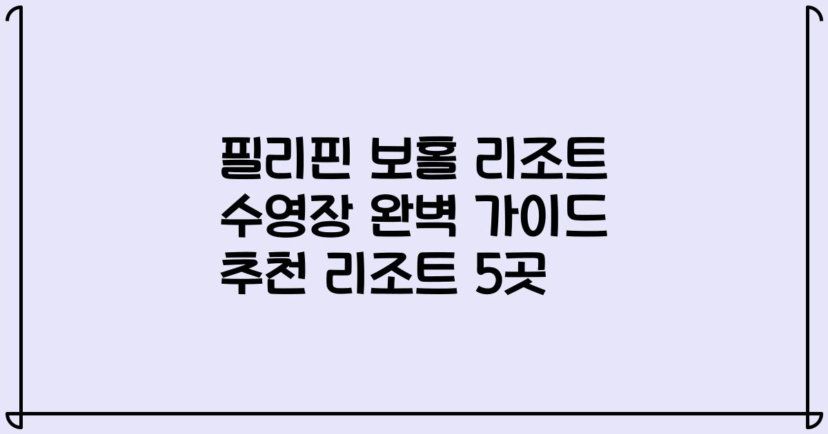 필리핀 보홀 리조트 수영장 완벽 가이드 추천 리조트 5곳