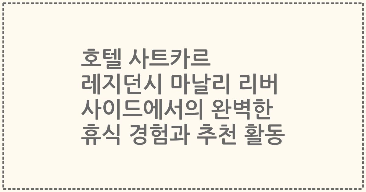 호텔 사트카르 레지던시 마날리 리버 사이드에서의 완벽한 휴식 경험과 추천 활동