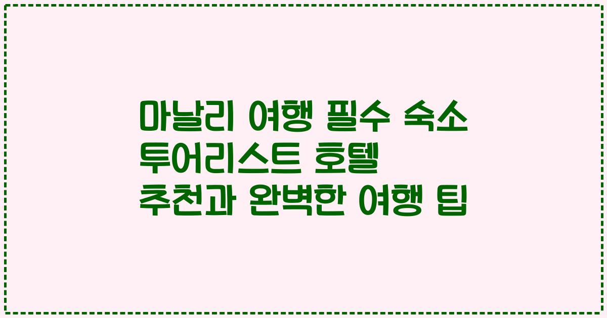 마날리 여행 필수 숙소 투어리스트 호텔 추천과 완벽한 여행 팁