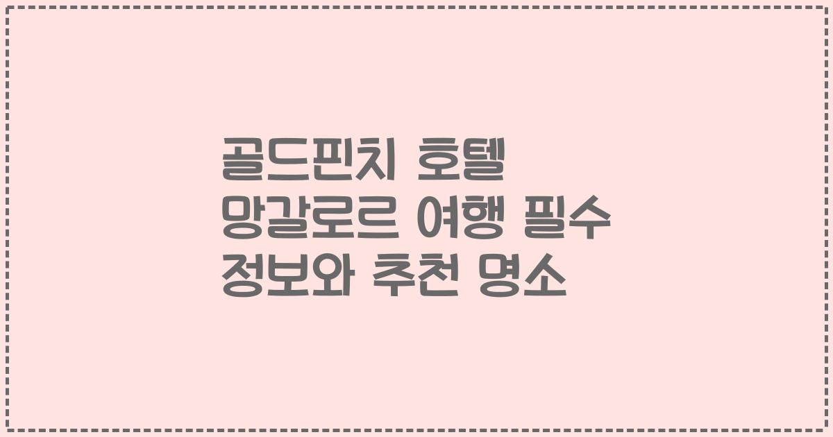 골드핀치 호텔 망갈로르 여행 필수 정보와 추천 명소