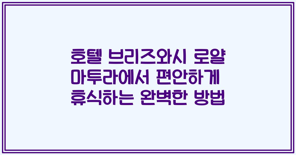 호텔 브리즈와시 로얄 마투라에서 편안하게 휴식하는 완벽한 방법